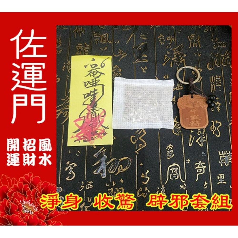 佐運門 小孩 收驚 驅邪 避邪 淨身 淨化 套組 平安符 嬰兒平安符袋 淨符 驅蚊 殺菌 除穢 平安包 防小人 艾草-細節圖2