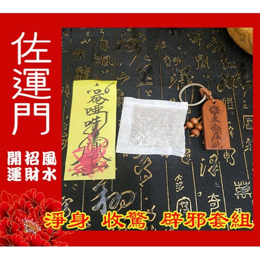 佐運門 小孩 收驚 驅邪 避邪 淨身 淨化 套組 平安符 嬰兒平安符袋 淨符 驅蚊 殺菌 除穢 平安包 防小人 艾草-細節圖3