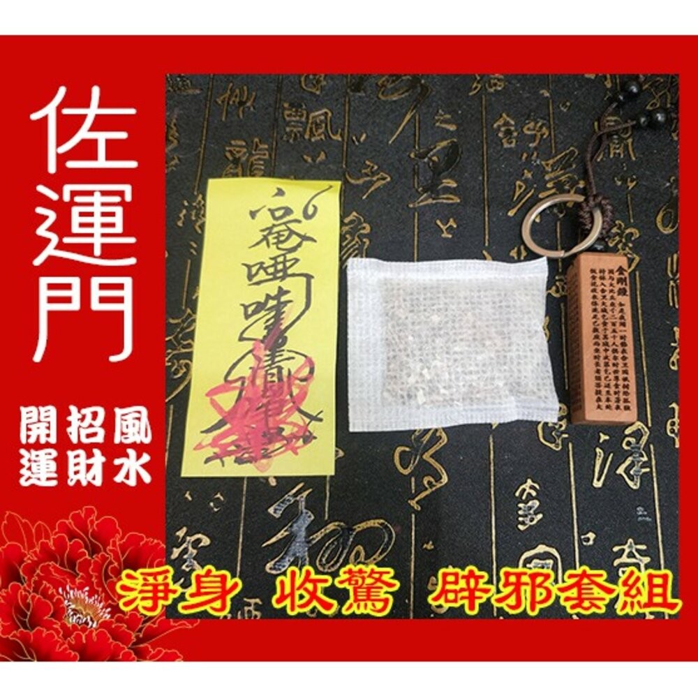 佐運門 小孩 收驚 驅邪 避邪 淨身 淨化 套組 平安符 嬰兒平安符袋 淨符 驅蚊 殺菌 除穢 平安包 防小人 艾草-細節圖4