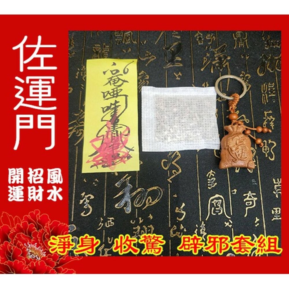 佐運門 小孩 收驚 驅邪 避邪 淨身 淨化 套組 平安符 嬰兒平安符袋 淨符 驅蚊 殺菌 除穢 平安包 防小人 艾草-細節圖5