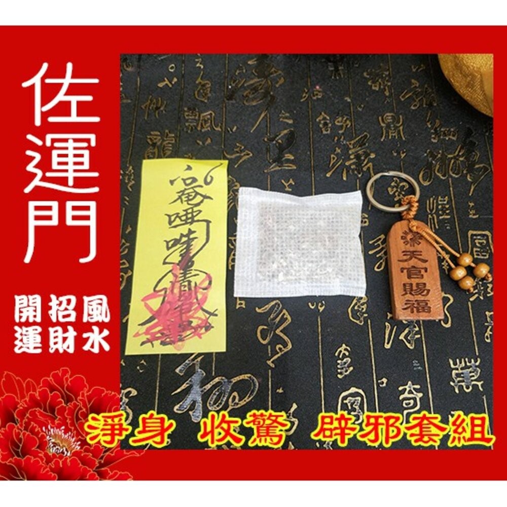 佐運門 小孩 收驚 驅邪 避邪 淨身 淨化 套組 平安符 嬰兒平安符袋 淨符 驅蚊 殺菌 除穢 平安包 防小人 艾草-細節圖6
