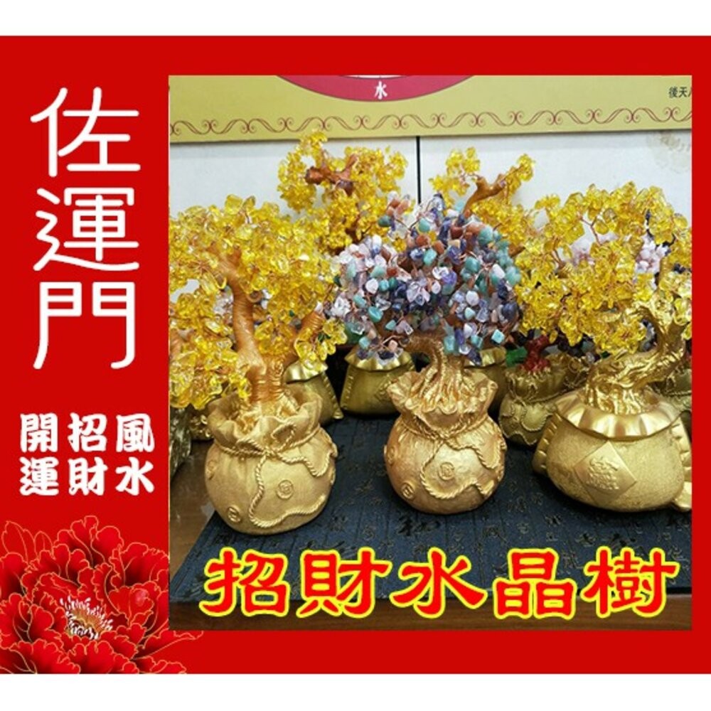 佐運門 開光 招財水晶樹(大) 發財樹 招財樹 財位 招財擺飾 風水 風水擺件 水晶發財樹 招財水晶 五行水晶 水晶招財-細節圖2