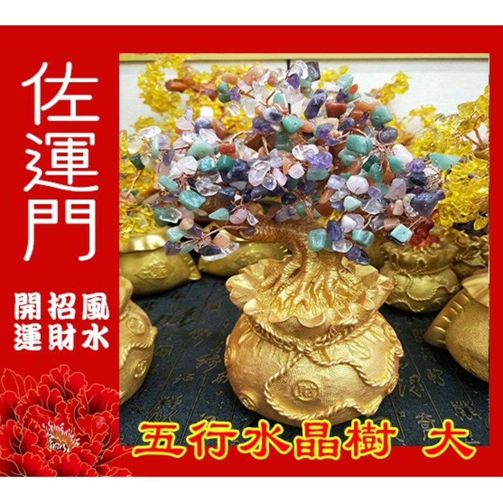 佐運門 開光 招財水晶樹(大) 發財樹 招財樹 財位 招財擺飾 風水 風水擺件 水晶發財樹 招財水晶 五行水晶 水晶招財-細節圖3