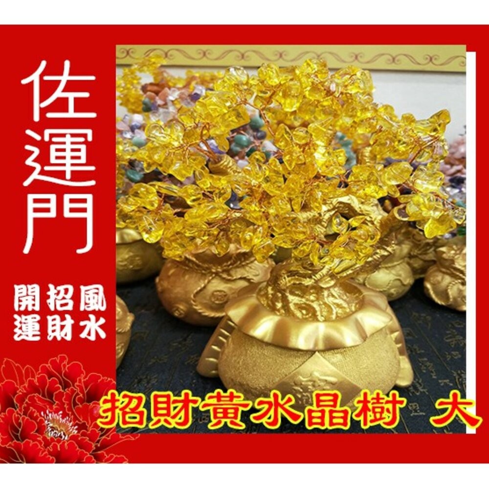 佐運門 開光 招財水晶樹(大) 發財樹 招財樹 財位 招財擺飾 風水 風水擺件 水晶發財樹 招財水晶 五行水晶 水晶招財-細節圖4