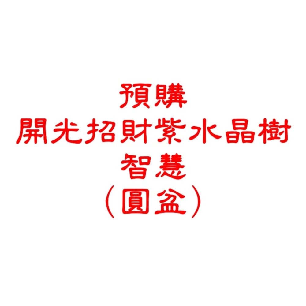 開光-圓盆-紫 智慧 (預購)