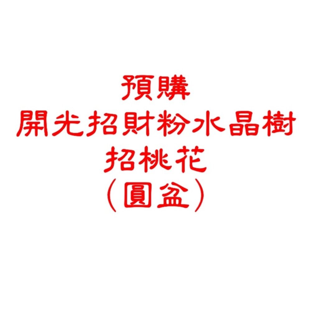 佐運門 開光 招財水晶樹(大) 發財樹 招財樹 財位 招財擺飾 風水 風水擺件 水晶發財樹 招財水晶 五行水晶 水晶招財-規格圖6