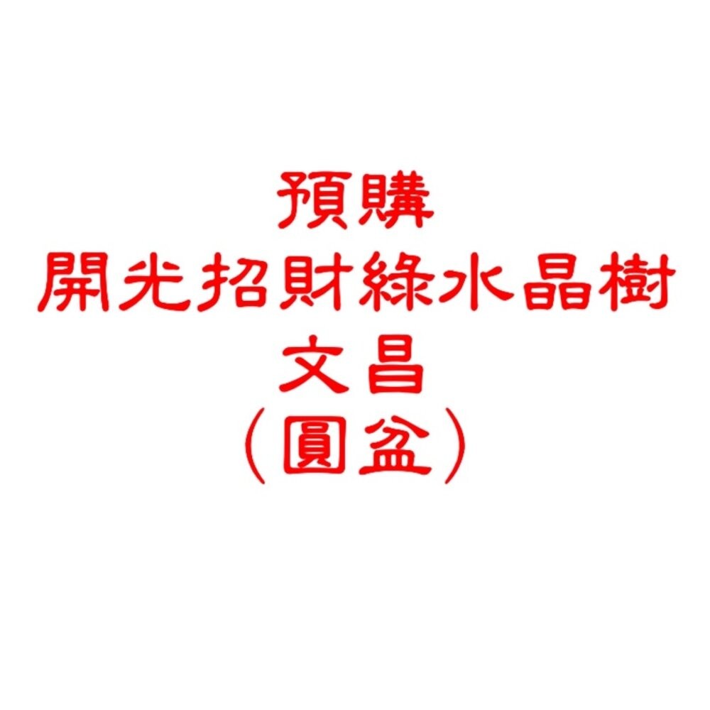 佐運門 開光 招財水晶樹(大) 發財樹 招財樹 財位 招財擺飾 風水 風水擺件 水晶發財樹 招財水晶 五行水晶 水晶招財-規格圖6