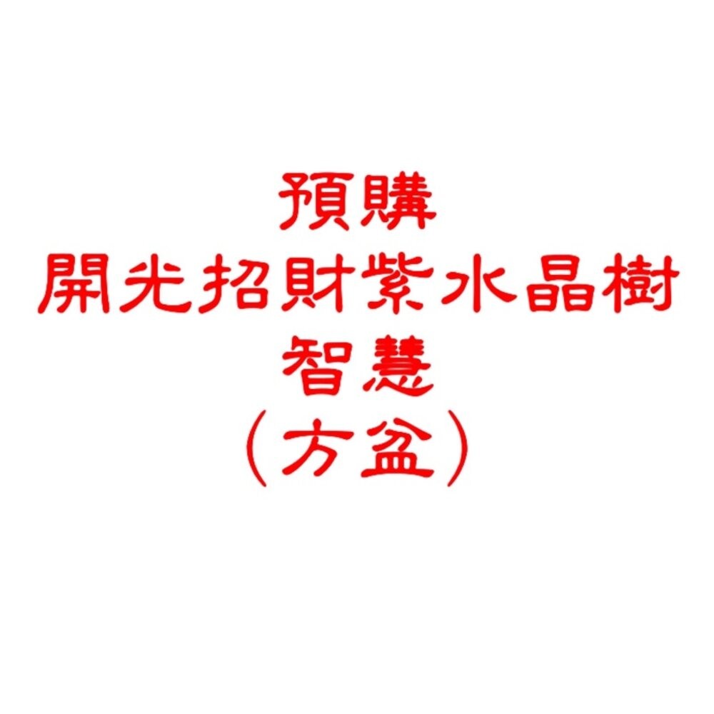 佐運門 開光 招財水晶樹(大) 發財樹 招財樹 財位 招財擺飾 風水 風水擺件 水晶發財樹 招財水晶 五行水晶 水晶招財-規格圖6