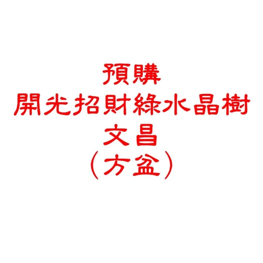 佐運門 開光 招財水晶樹(大) 發財樹 招財樹 財位 招財擺飾 風水 風水擺件 水晶發財樹 招財水晶 五行水晶 水晶招財-規格圖6