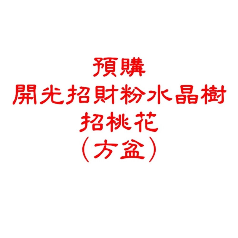 開光-方形盆-粉 桃花(預購)