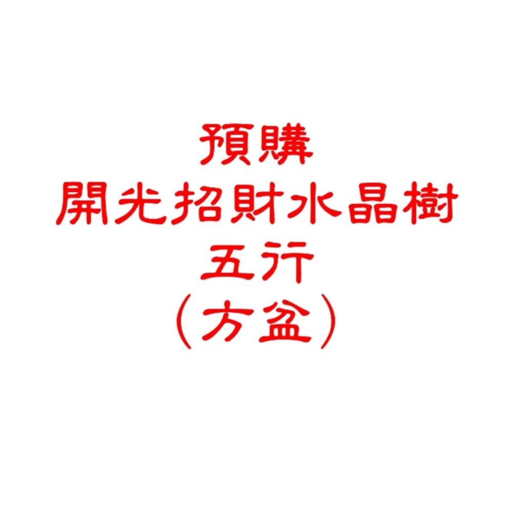 開光-方形盆-五行 (預購)