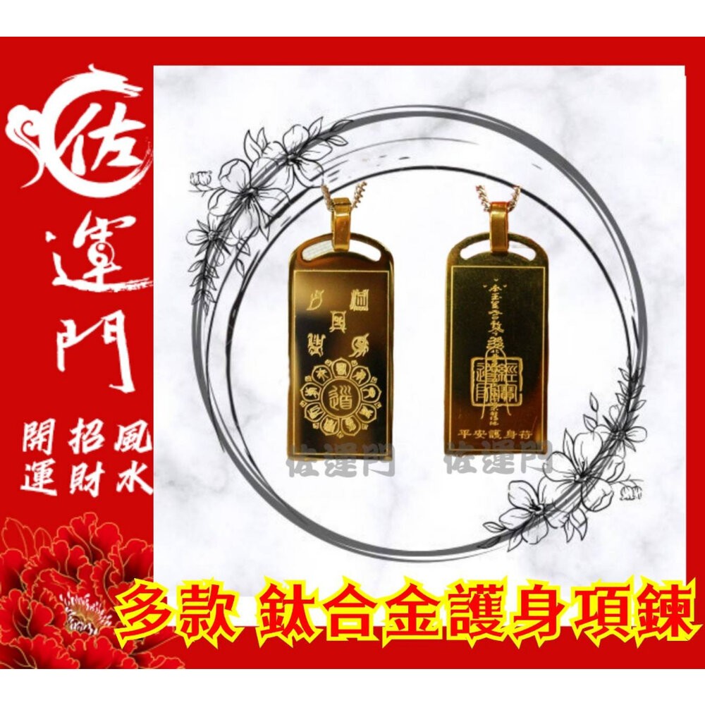 佐運門 開光 鈦合金平安護身吊墜 項鍊龍骨鏈 頸鏈 潮流項鍊 吊墜 平安 護身 項鍊 避邪 吊飾 平安符 鈦鋼項鍊 鈦金-細節圖11