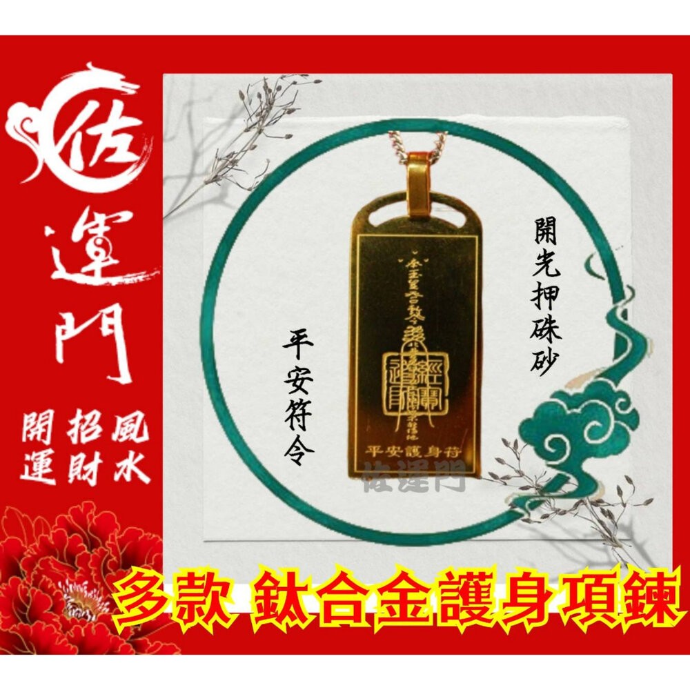 佐運門 開光 鈦合金平安護身吊墜 項鍊龍骨鏈 頸鏈 潮流項鍊 吊墜 平安 護身 項鍊 避邪 吊飾 平安符 鈦鋼項鍊 鈦金-規格圖11