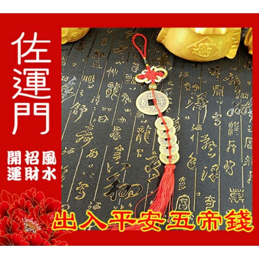 開光 五帝錢 純銅五帝錢 五帝錢吊飾 出入平安 鎮宅之寶 錢 硃砂 開運 風水 銅錢 硬幣 銅錢 風水擺件 五帝錢開光-細節圖2