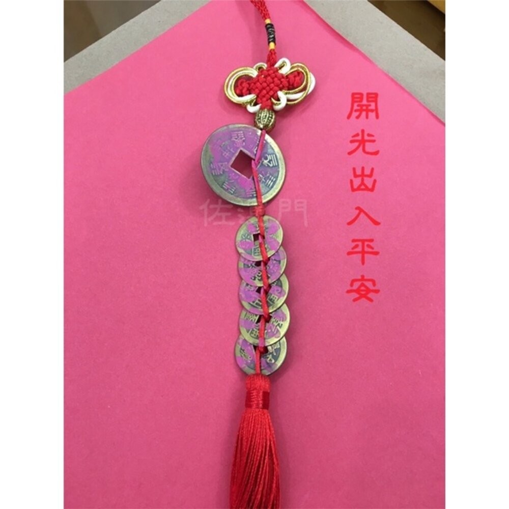 開光 五帝錢 純銅五帝錢 五帝錢吊飾 出入平安 鎮宅之寶 錢 硃砂 開運 風水 銅錢 硬幣 銅錢 風水擺件 五帝錢開光-細節圖3