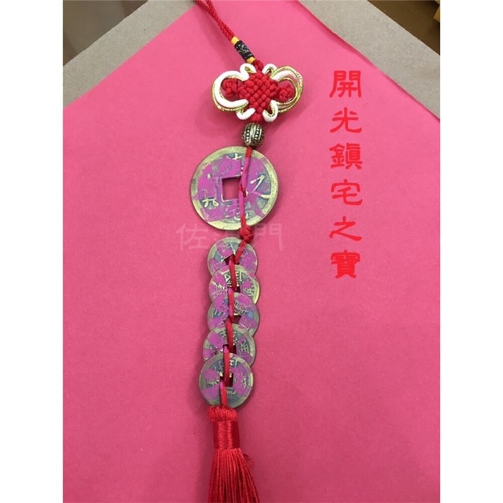 開光 五帝錢 純銅五帝錢 五帝錢吊飾 出入平安 鎮宅之寶 錢 硃砂 開運 風水 銅錢 硬幣 銅錢 風水擺件 五帝錢開光-細節圖4