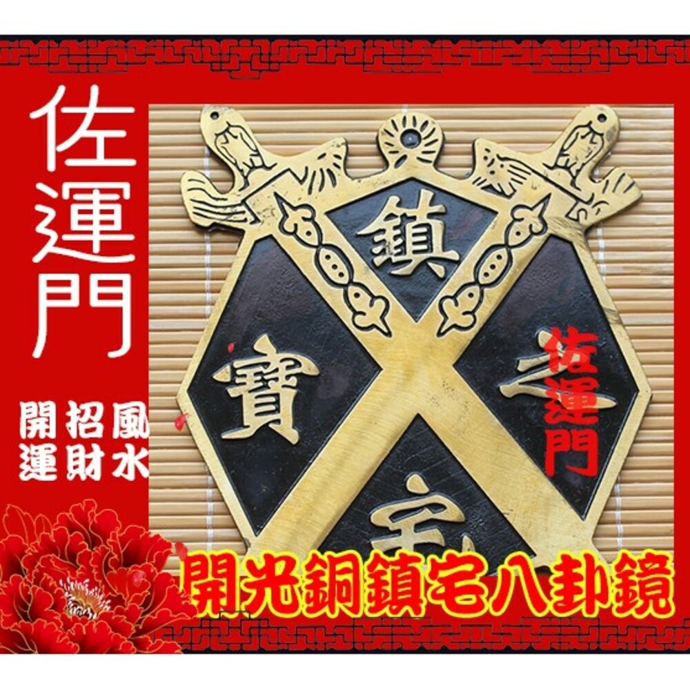 佐運門 八卦 八卦鏡 銅  鎮宅之寶八卦鏡  乾坤太極圖 硃砂 開光鏡 風水 風水擺件 開運 避邪 鎮宅 擋煞-細節圖4