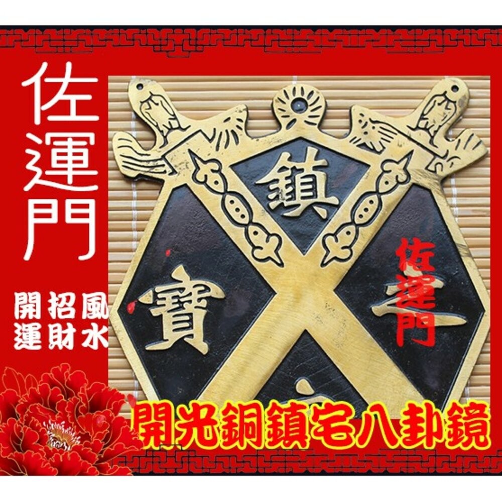 佐運門 八卦 八卦鏡 銅  鎮宅之寶八卦鏡  乾坤太極圖 硃砂 開光鏡 風水 風水擺件 開運 避邪 鎮宅 擋煞-細節圖5