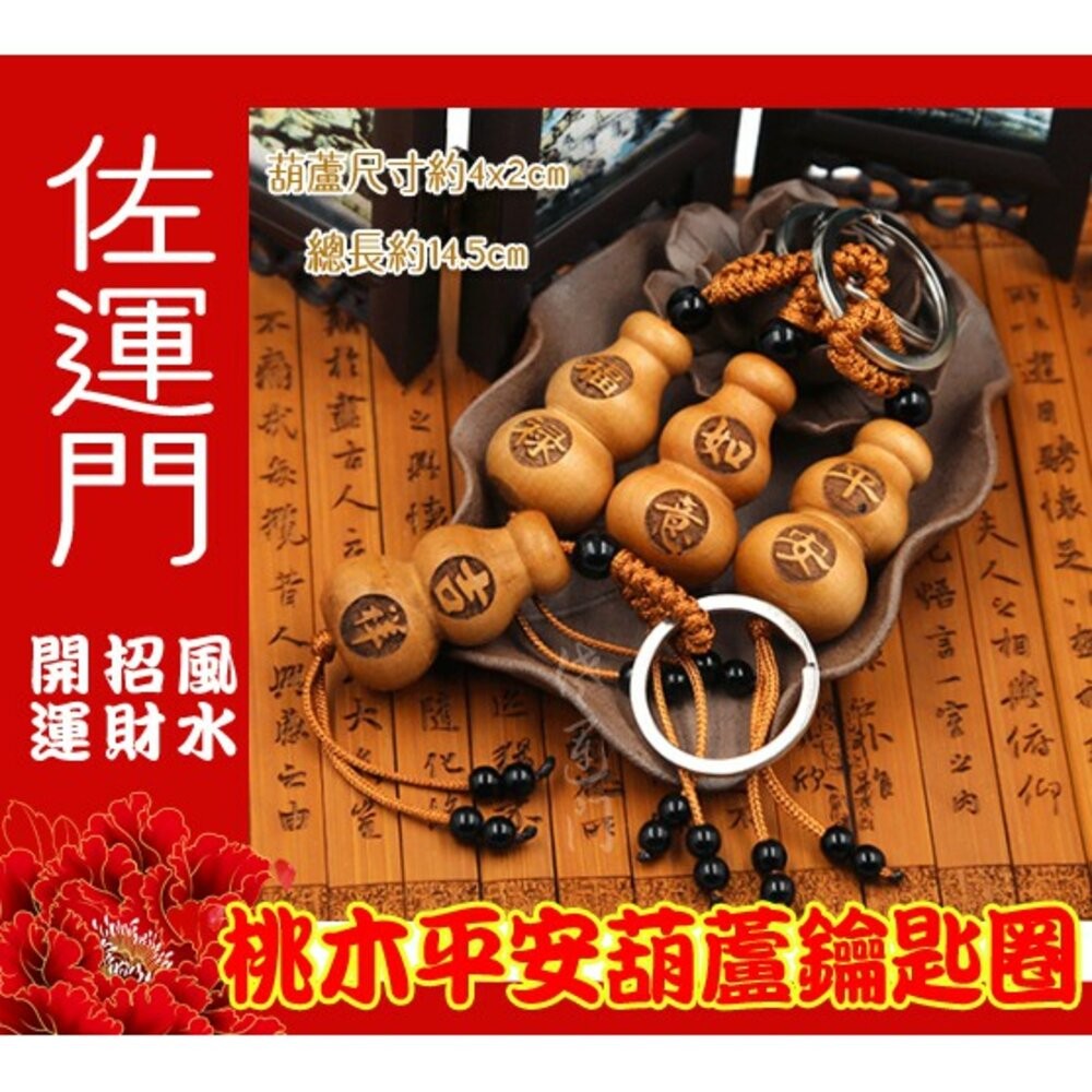 佐運門 葫蘆吊飾 小葫蘆 桃木飾品 木雕葫蘆 葫蘆鑰匙圈 桃木鑰匙圈 葫蘆  葫蘆項鍊開光 桃木葫蘆 桃木掛飾 木葫蘆-細節圖2