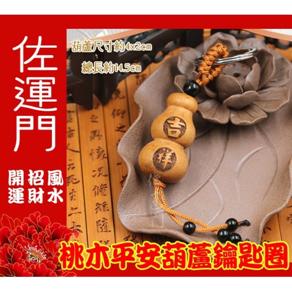 佐運門 葫蘆吊飾 小葫蘆 桃木飾品 木雕葫蘆 葫蘆鑰匙圈 桃木鑰匙圈 葫蘆  葫蘆項鍊開光 桃木葫蘆 桃木掛飾 木葫蘆-細節圖3