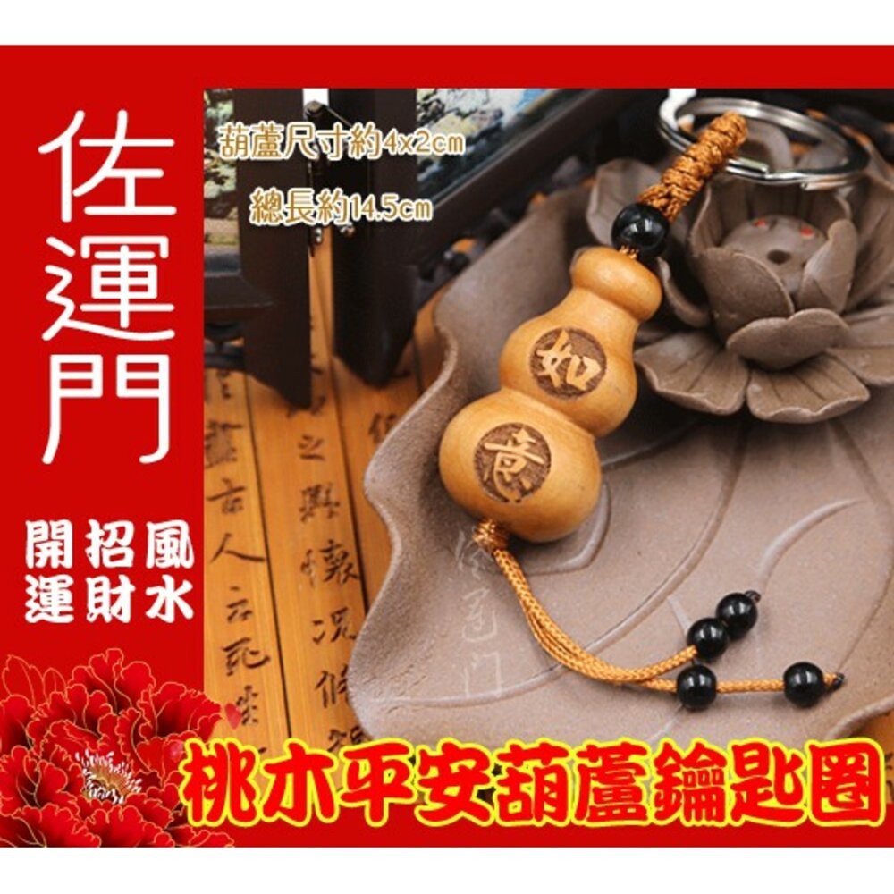 佐運門 葫蘆吊飾 小葫蘆 桃木飾品 木雕葫蘆 葫蘆鑰匙圈 桃木鑰匙圈 葫蘆  葫蘆項鍊開光 桃木葫蘆 桃木掛飾 木葫蘆-細節圖4
