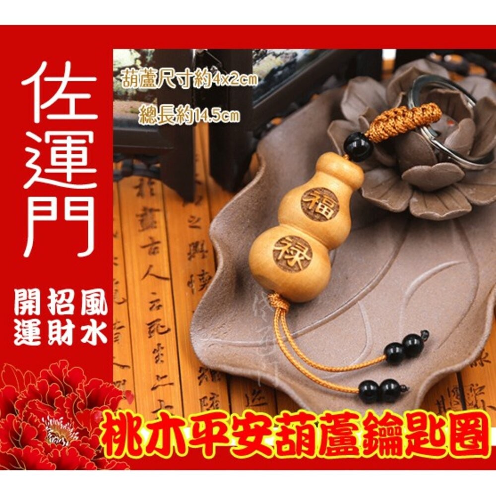 佐運門 葫蘆吊飾 小葫蘆 桃木飾品 木雕葫蘆 葫蘆鑰匙圈 桃木鑰匙圈 葫蘆  葫蘆項鍊開光 桃木葫蘆 桃木掛飾 木葫蘆-細節圖6
