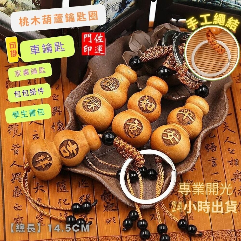 佐運門 葫蘆吊飾 小葫蘆 桃木飾品 木雕葫蘆 葫蘆鑰匙圈 桃木鑰匙圈 葫蘆  葫蘆項鍊開光 桃木葫蘆 桃木掛飾 木葫蘆-細節圖10