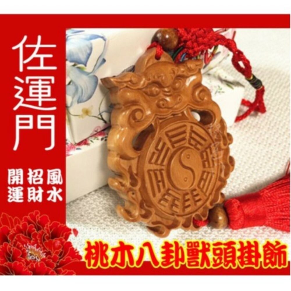 佐運門 八卦 桃木八卦獸頭掛飾 鎮宅 避邪 平安 桃木 風水擺件 擋煞 平安吊飾 吊飾 掛飾 風水 中國結吊飾 中國結-細節圖2