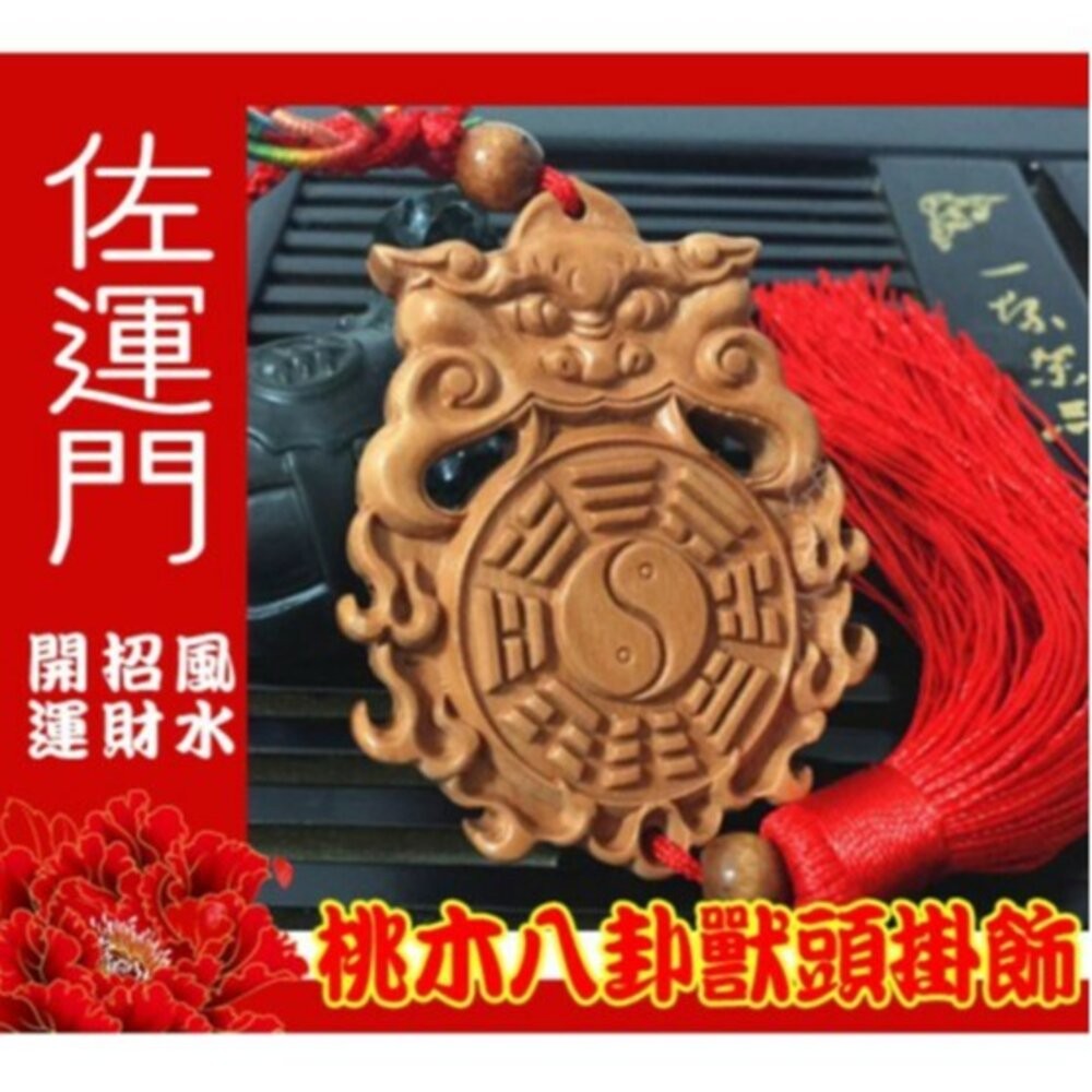 佐運門 八卦 桃木八卦獸頭掛飾 鎮宅 避邪 平安 桃木 風水擺件 擋煞 平安吊飾 吊飾 掛飾 風水 中國結吊飾 中國結-細節圖3
