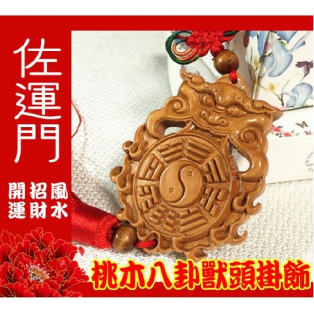 佐運門 八卦 桃木八卦獸頭掛飾 鎮宅 避邪 平安 桃木 風水擺件 擋煞 平安吊飾 吊飾 掛飾 風水 中國結吊飾 中國結-細節圖4