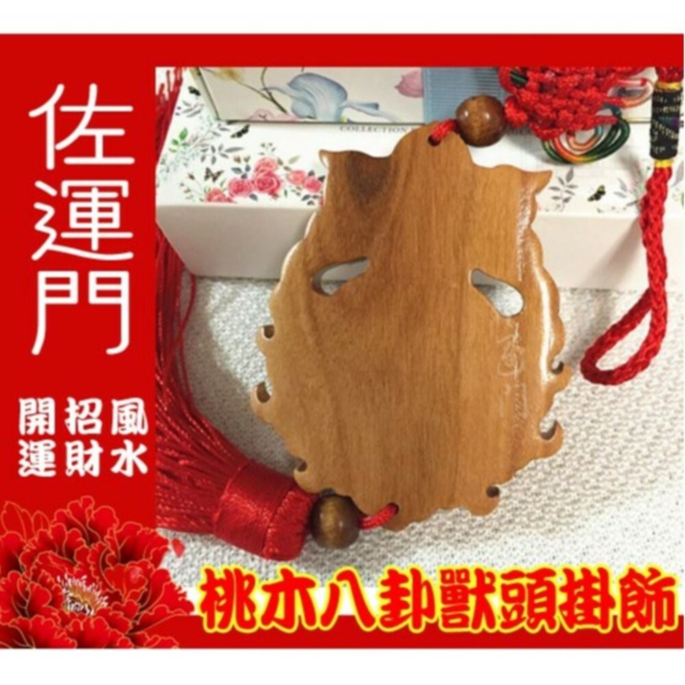佐運門 八卦 桃木八卦獸頭掛飾 鎮宅 避邪 平安 桃木 風水擺件 擋煞 平安吊飾 吊飾 掛飾 風水 中國結吊飾 中國結-細節圖5