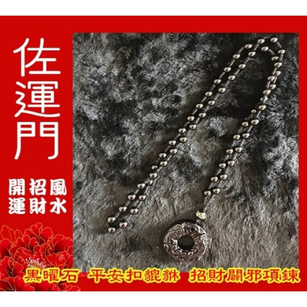 佐運門 開光 老師親筆開光 黑曜石貔貅 平安扣項鍊 金曜石 避邪 護身 擋煞 招財 貔貅項鍊 六字真言 六字箴言-細節圖5
