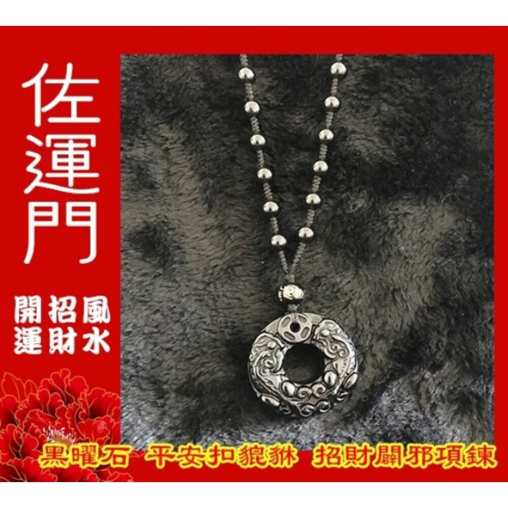 佐運門 開光 老師親筆開光 黑曜石貔貅 平安扣項鍊 金曜石 避邪 護身 擋煞 招財 貔貅項鍊 六字真言 六字箴言-細節圖7