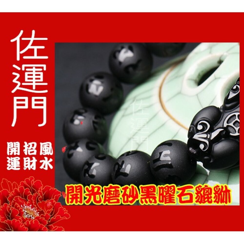佐運門 貔貅 磨砂 黑曜石 招財 貔貅手鍊 黑曜石手鍊 招財手鍊 開運手鍊 水晶貔貅 平安手鍊 黑曜石貔貅  六字箴言-細節圖2