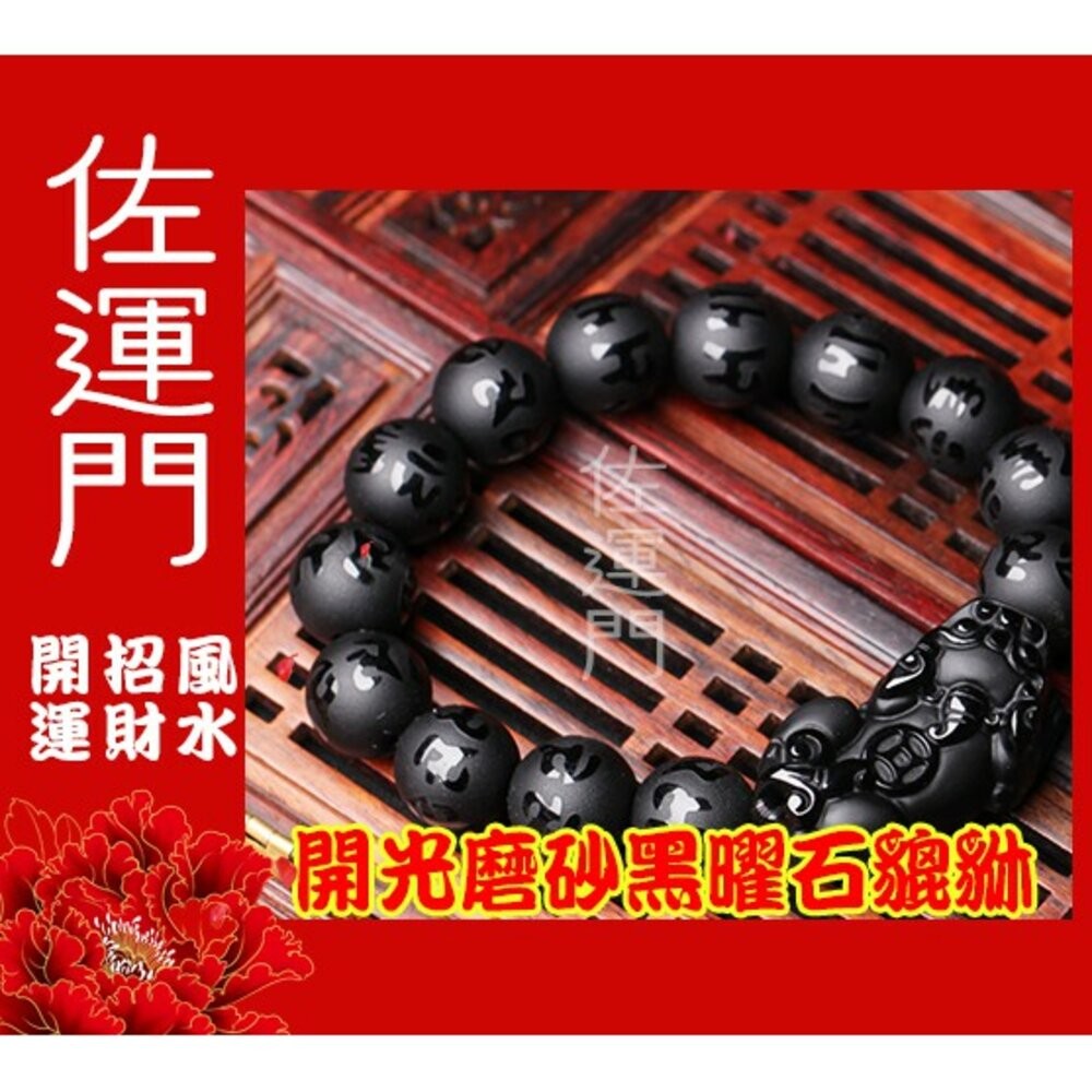 佐運門 貔貅 磨砂 黑曜石 招財 貔貅手鍊 黑曜石手鍊 招財手鍊 開運手鍊 水晶貔貅 平安手鍊 黑曜石貔貅  六字箴言-細節圖4