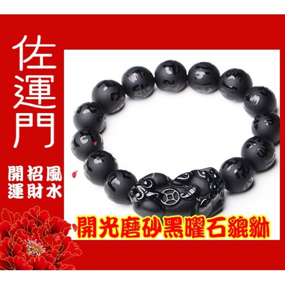 佐運門 貔貅 磨砂 黑曜石 招財 貔貅手鍊 黑曜石手鍊 招財手鍊 開運手鍊 水晶貔貅 平安手鍊 黑曜石貔貅  六字箴言-細節圖5