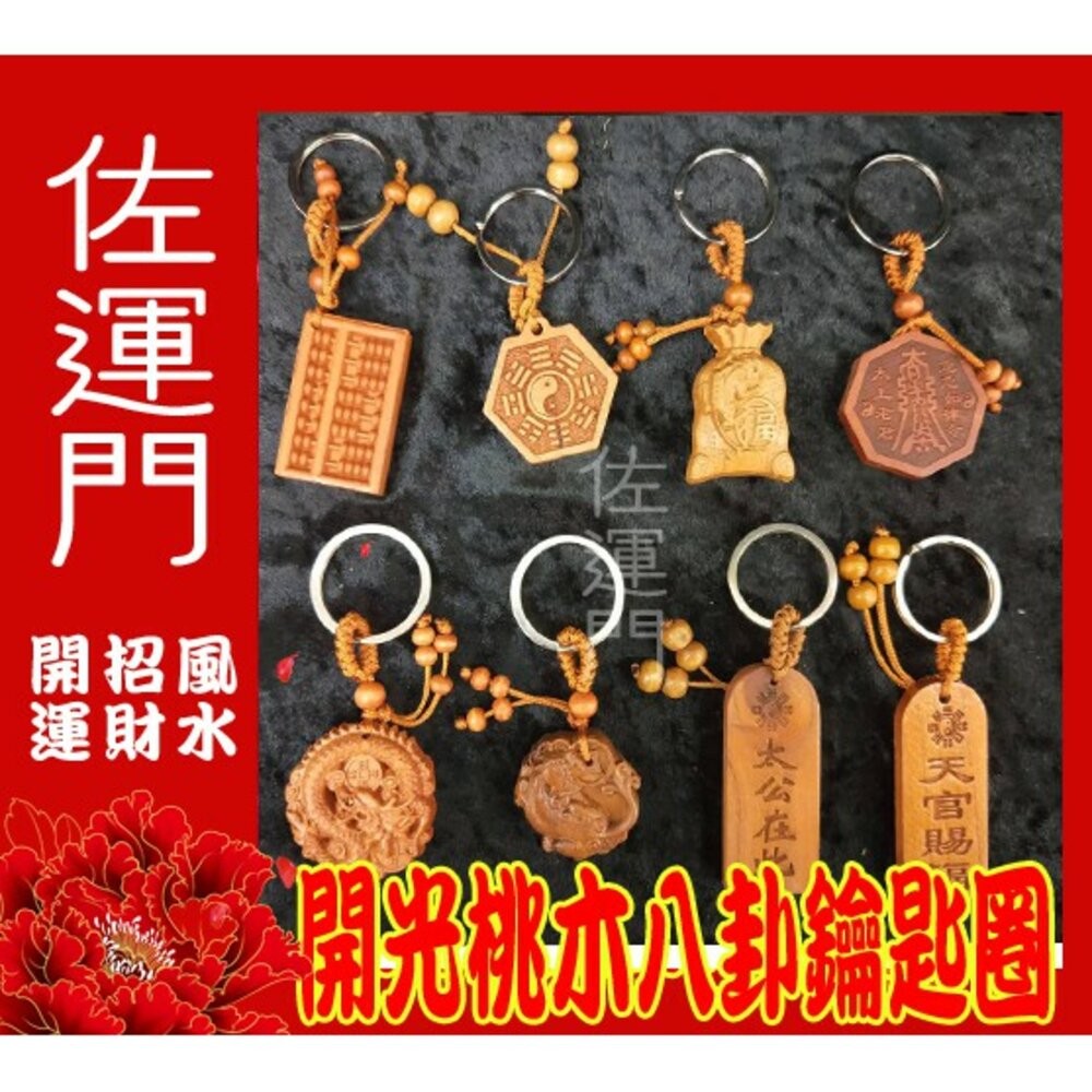 佐運門 開光 桃木鑰匙圈 桃木 多款桃木鑰匙圈 鑰匙圈鑰匙圈 八卦 招財 避邪 鑰匙圈吊飾 鑰匙扣 開運小物 鑰匙圈環-細節圖2