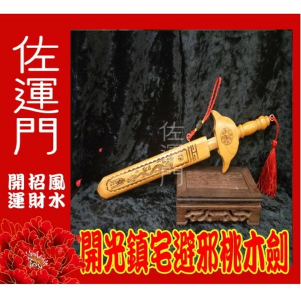 佐運門 開光桃木劍 桃木劍 避邪 保平安 法器 防小人 桃花 鎮宅 招財 劍 避邪 七星劍 防小人 桃木 鎮宅 保平安-細節圖2