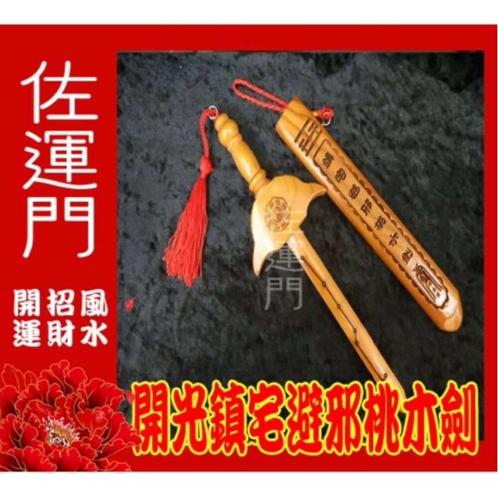 佐運門 開光桃木劍 桃木劍 避邪 保平安 法器 防小人 桃花 鎮宅 招財 劍 避邪 七星劍 防小人 桃木 鎮宅 保平安-細節圖3