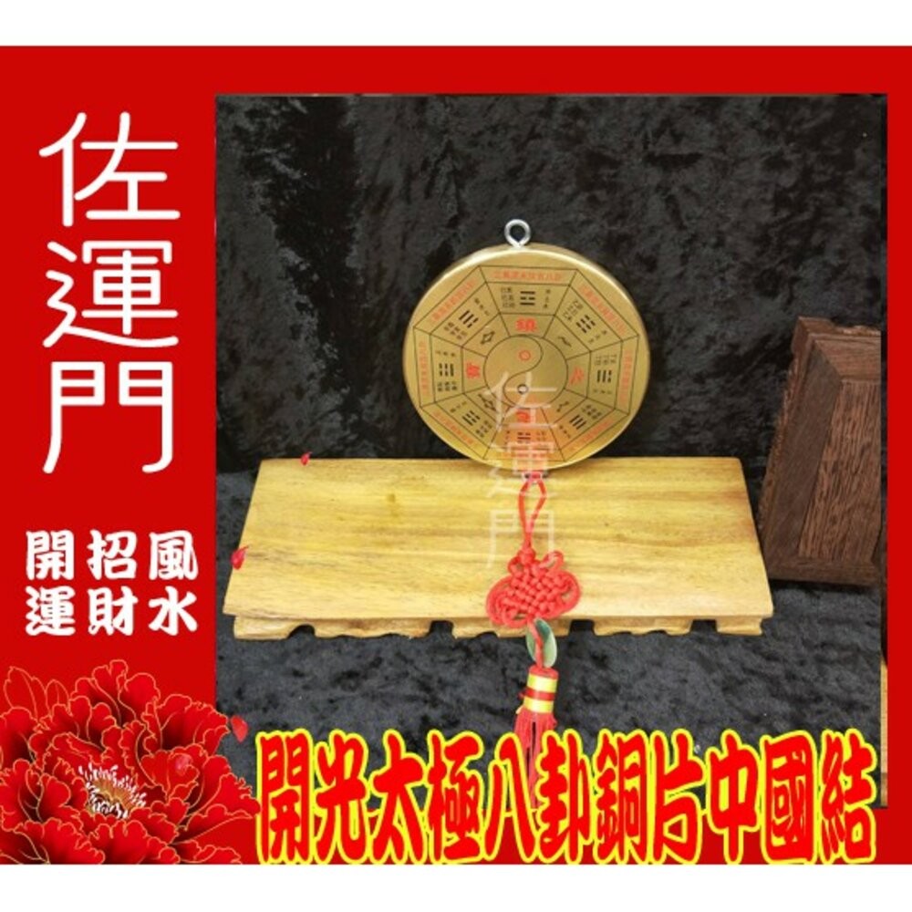 佐運門 開光 開運 太極 八卦 銅片 中國結 中國結吊飾 中國結繩  鎮宅 避邪擋煞 風水 風水擺件 掛飾 掛件 銅鏡-細節圖2