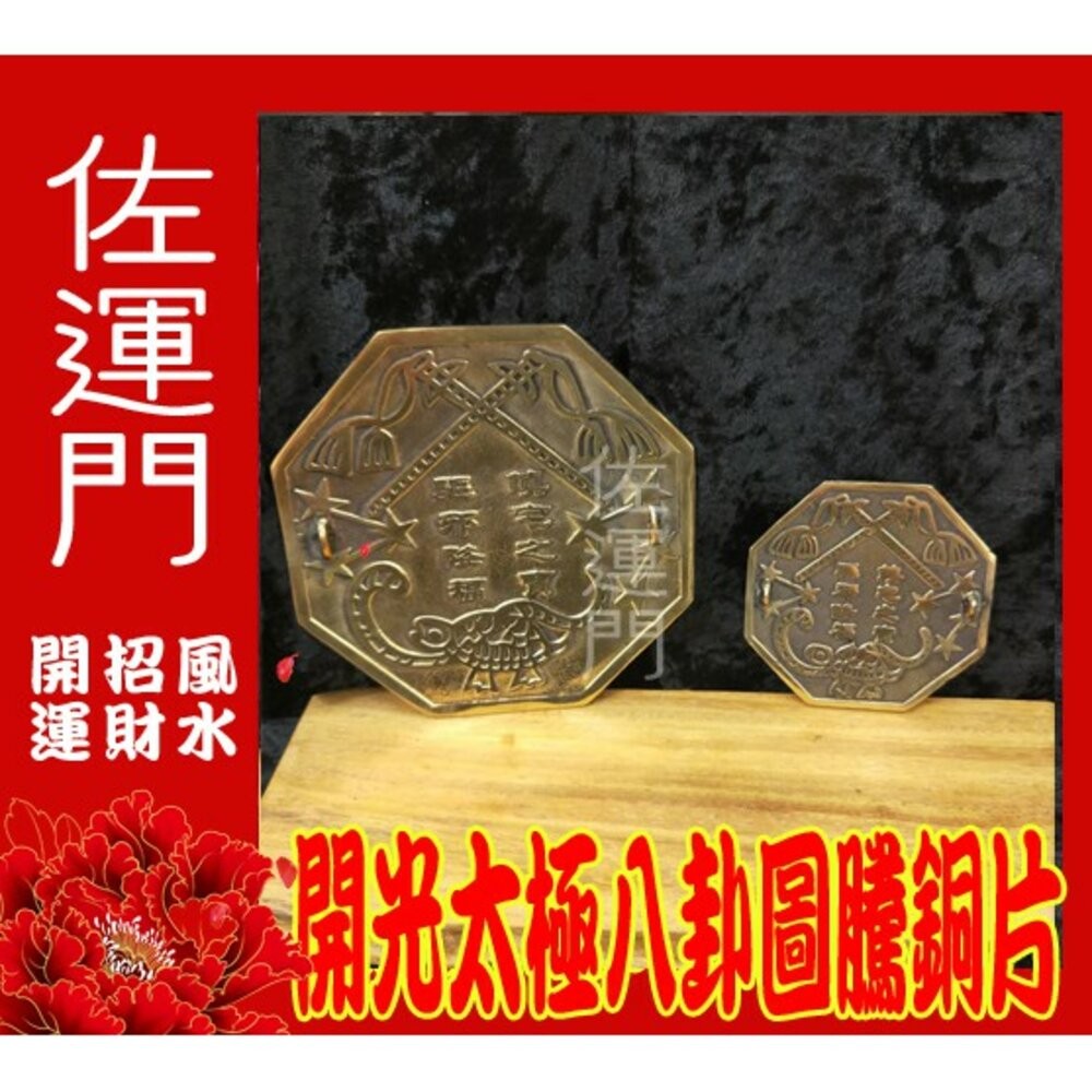 佐運門 專業開光 銅 八卦镜 銅太極八卦鏡 銅八卦鏡 乾坤太極圖 硃砂 開光鏡 風水 風水擺件 避邪 擋煞 鎮宅 開運-細節圖7