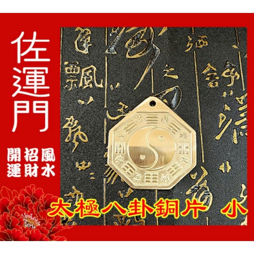佐運門 專業開光 銅 八卦镜 銅太極八卦鏡 銅八卦鏡 乾坤太極圖 硃砂 開光鏡 風水 風水擺件 避邪 擋煞 鎮宅 開運-細節圖8