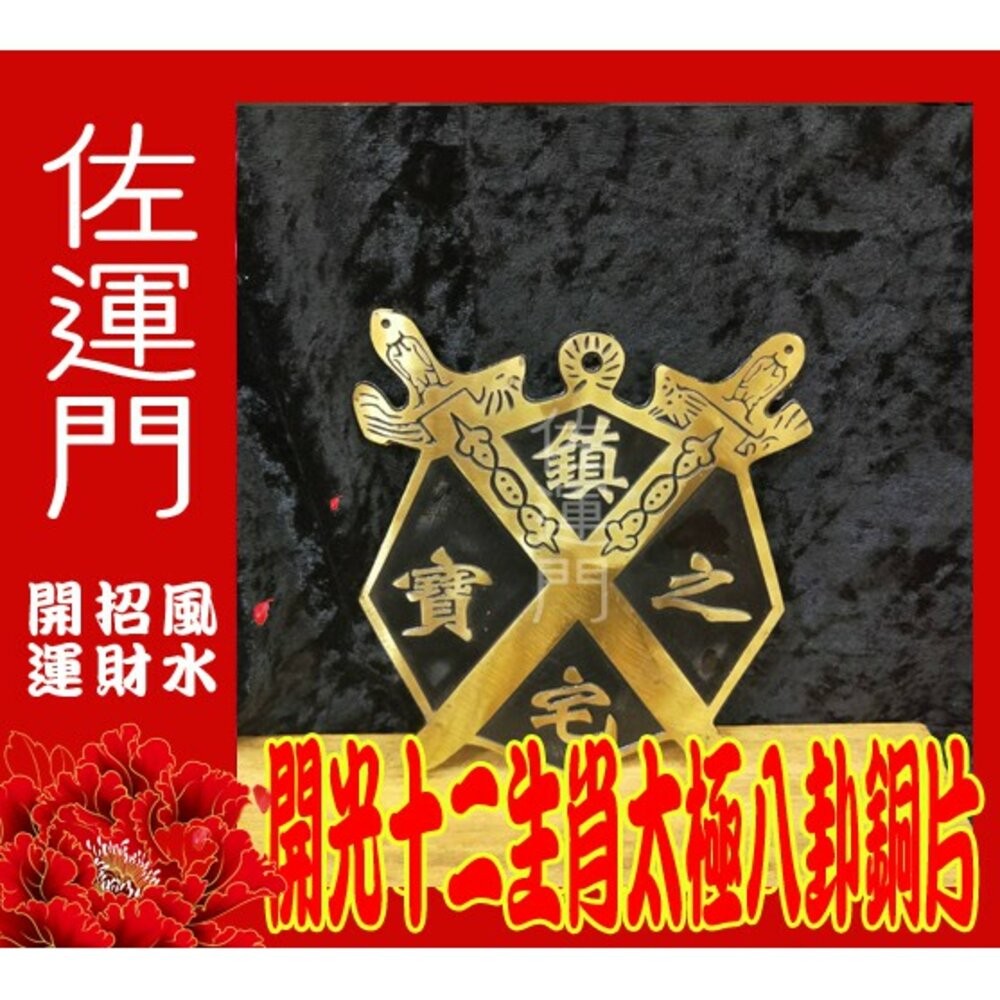佐運門 開光 12生肖 銅太極八卦銅片 化煞 角煞 尖角煞 鎮宅 避邪 擺件 風水擺件 擺件 黃銅 生肖擺件-細節圖2