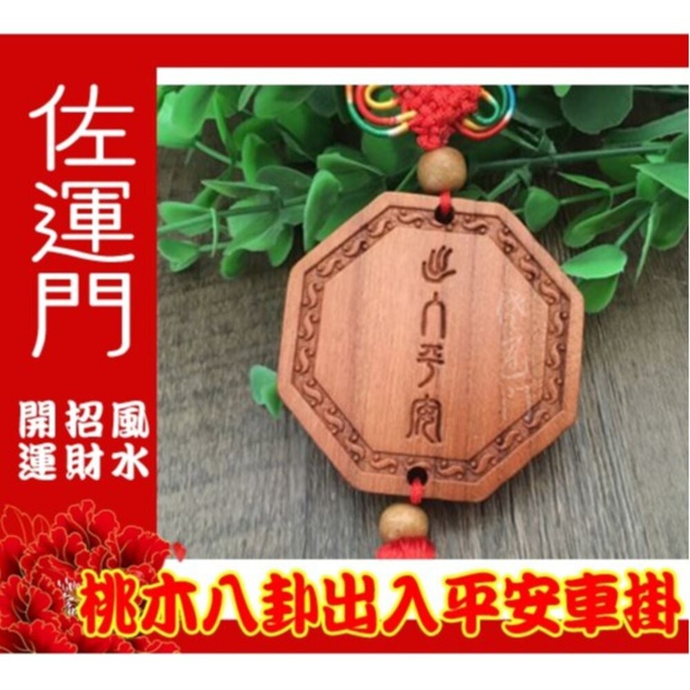 佐運門 太極八卦 八卦項鍊 桃木太極八卦吊飾 木 太極 木頭 桃心木八卦 居家風水 五行八卦 轎車平安吊飾 木頭八卦-細節圖2