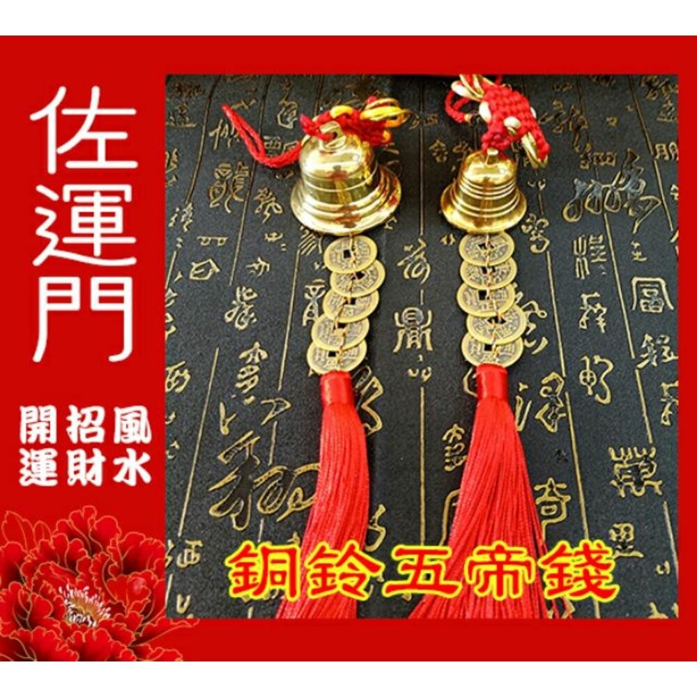 佐運門 風水 五帝錢 銅鈴 銅鈴五帝錢掛件 風水擺件 吊飾 門鈴鐺 鈴鐺吊飾 銅鐘 招財吊飾 銅鈴鐺 鎮宅 銅風鈴 擋煞-細節圖2