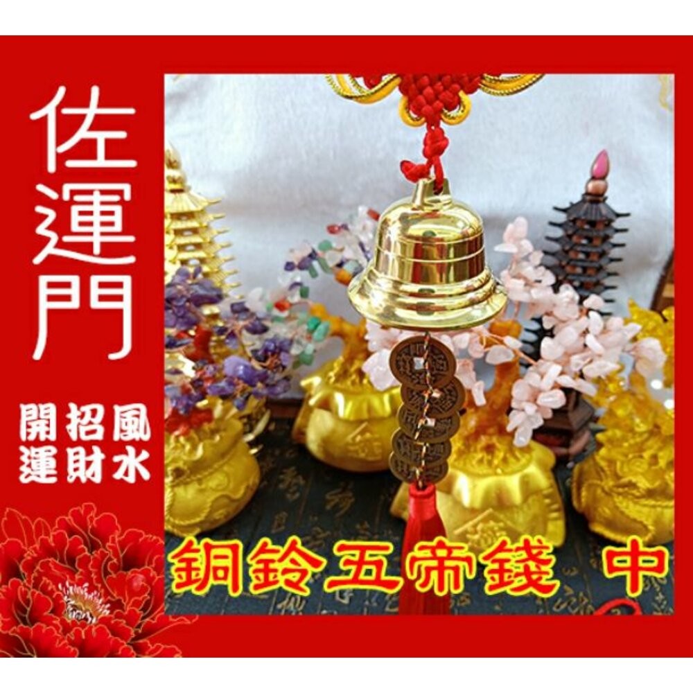 佐運門 風水 五帝錢 銅鈴 銅鈴五帝錢掛件 風水擺件 吊飾 門鈴鐺 鈴鐺吊飾 銅鐘 招財吊飾 銅鈴鐺 鎮宅 銅風鈴 擋煞-細節圖3
