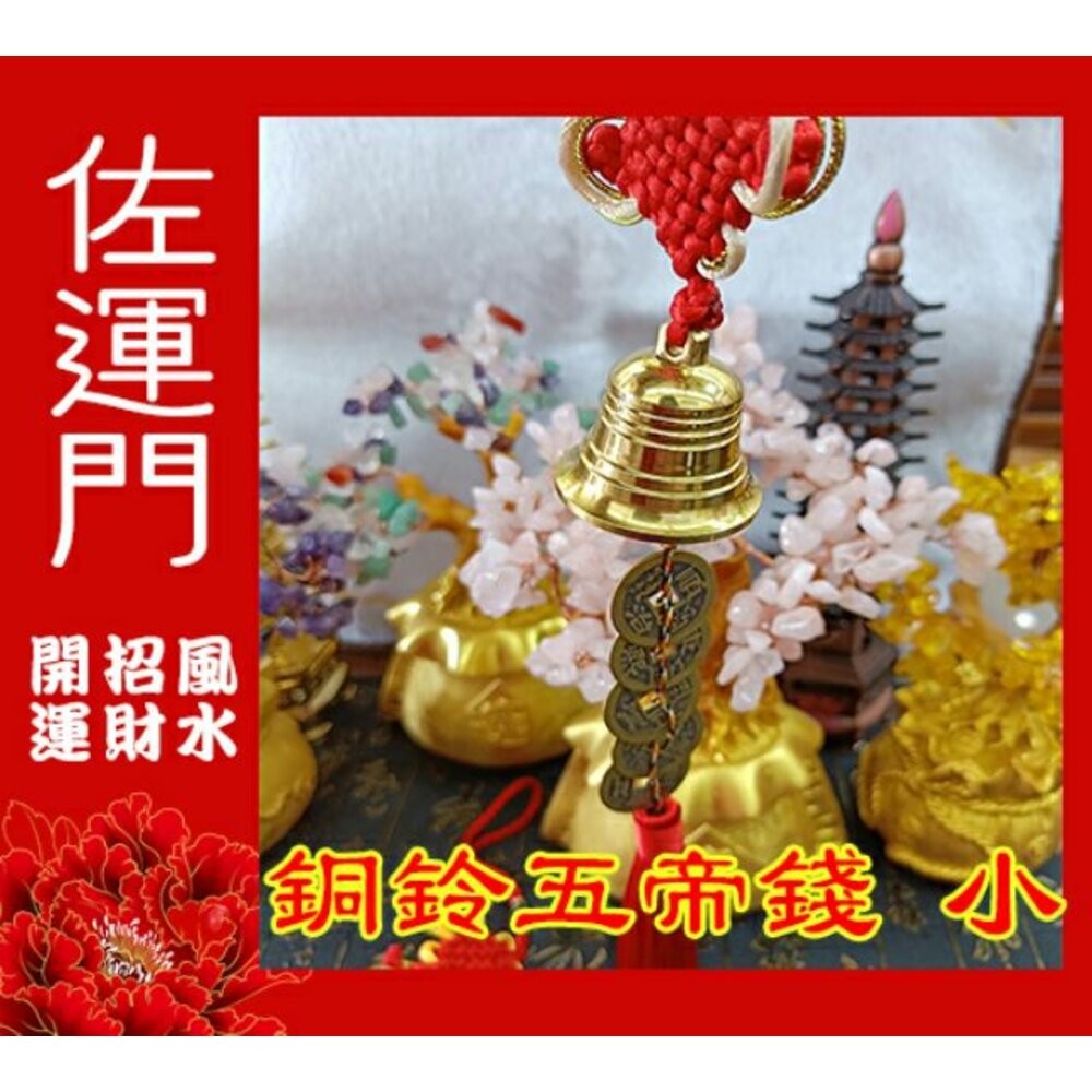 佐運門 風水 五帝錢 銅鈴 銅鈴五帝錢掛件 風水擺件 吊飾 門鈴鐺 鈴鐺吊飾 銅鐘 招財吊飾 銅鈴鐺 鎮宅 銅風鈴 擋煞-細節圖4