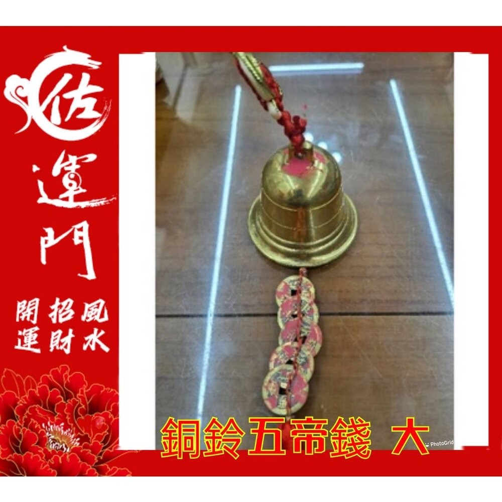 佐運門 風水 五帝錢 銅鈴 銅鈴五帝錢掛件 風水擺件 吊飾 門鈴鐺 鈴鐺吊飾 銅鐘 招財吊飾 銅鈴鐺 鎮宅 銅風鈴 擋煞-細節圖5