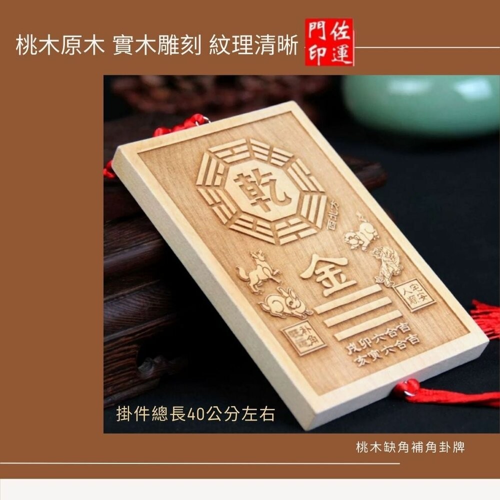 【佐運門風水商城】開光桃木陽宅補缺角 乾兑艮坤 避邪 桃木補角 八卦掛牌 房屋補缺角 木雕 擺件 乾卦 擺件 掛件-細節圖5