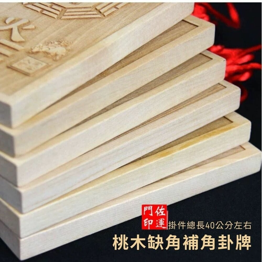 【佐運門風水商城】開光桃木陽宅補缺角 乾兑艮坤 避邪 桃木補角 八卦掛牌 房屋補缺角 木雕 擺件 乾卦 擺件 掛件-細節圖6
